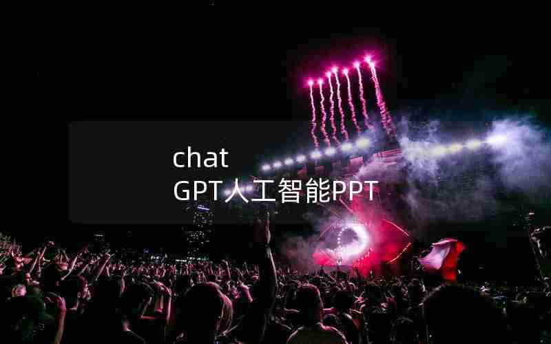 chat GPT人工智能PPT