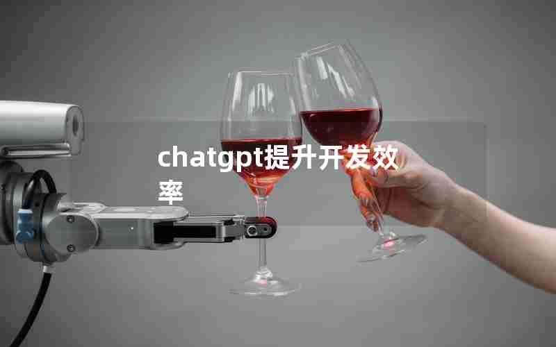 chatgpt提升开发效率