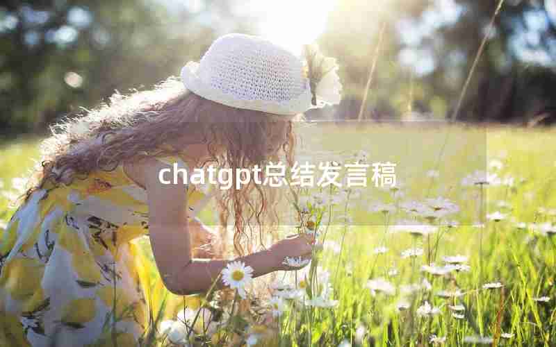 chatgpt总结发言稿