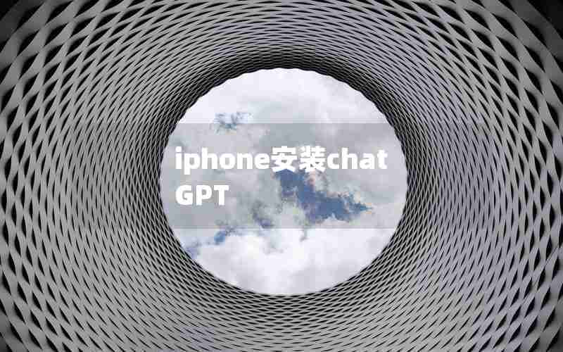 iphone安装chatGPT