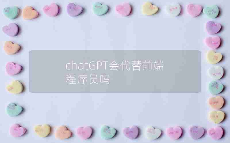 chatGPT会代替前端程序员吗