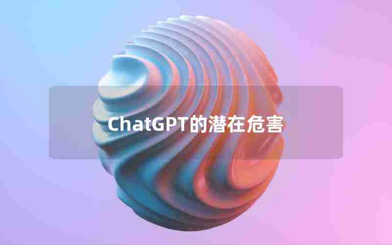 ChatGPT的潜在危害