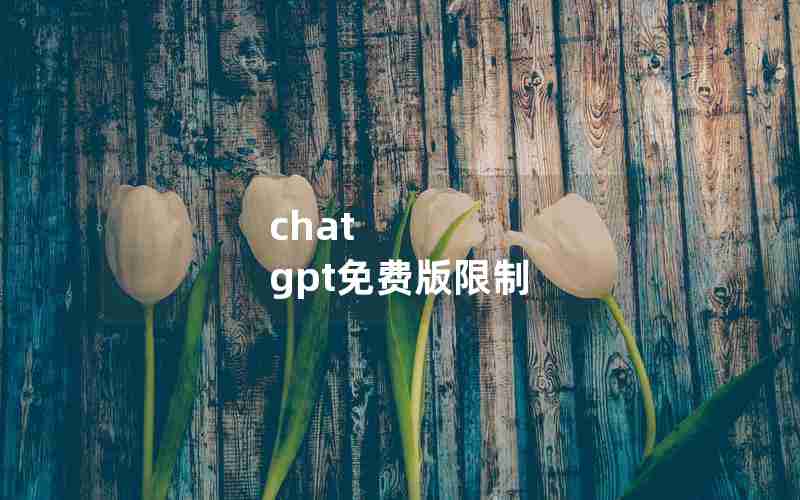 chat gpt免费版限制