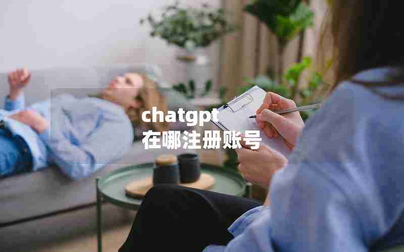 chatgpt 在哪注册账号