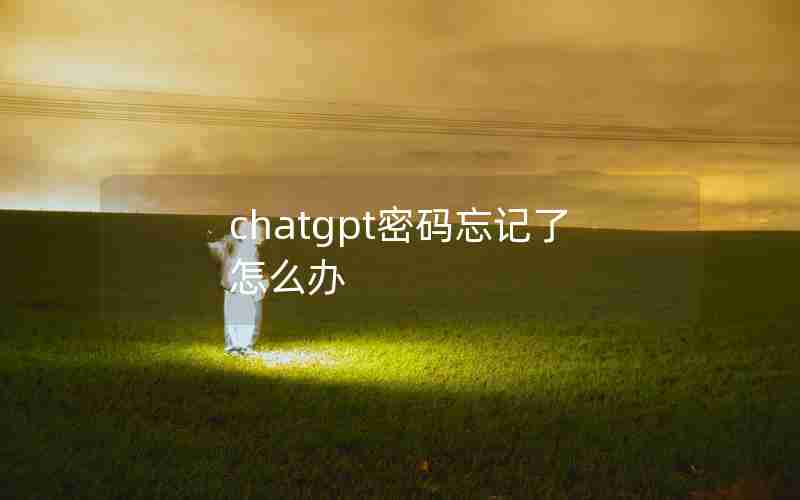 chatgpt密码忘记了怎么办