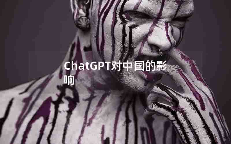 ChatGPT对中国的影响