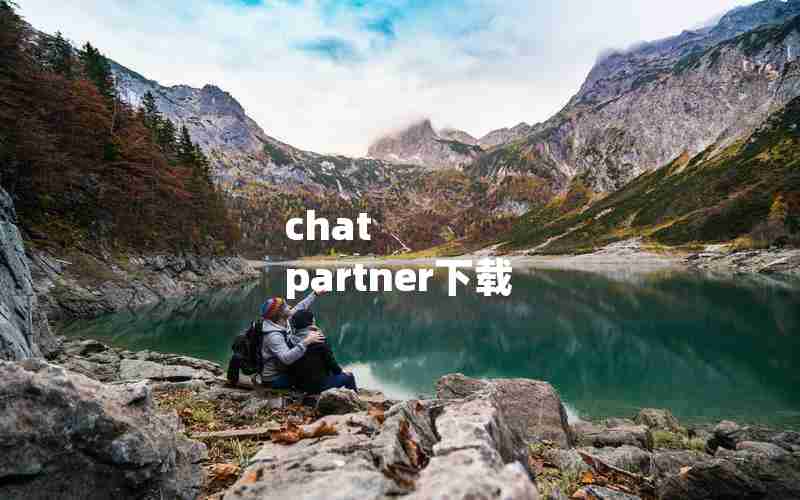 chat partner下载