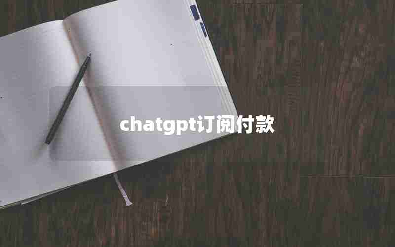 chatgpt订阅付款