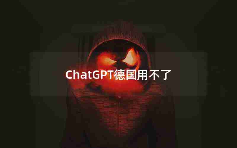 ChatGPT德国用不了