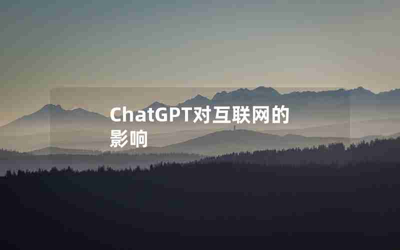 ChatGPT对互联网的影响