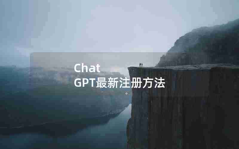 Chat GPT最新注册方法