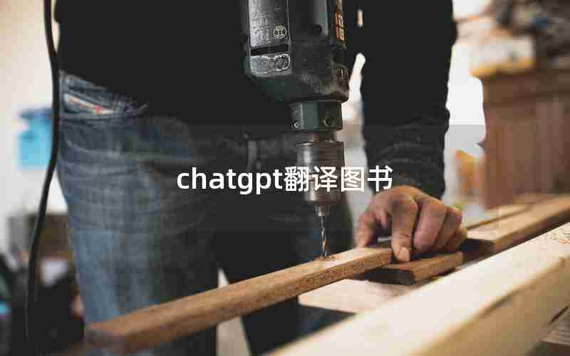 chatgpt翻译图书