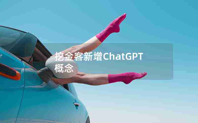 挖金客新增ChatGPT概念