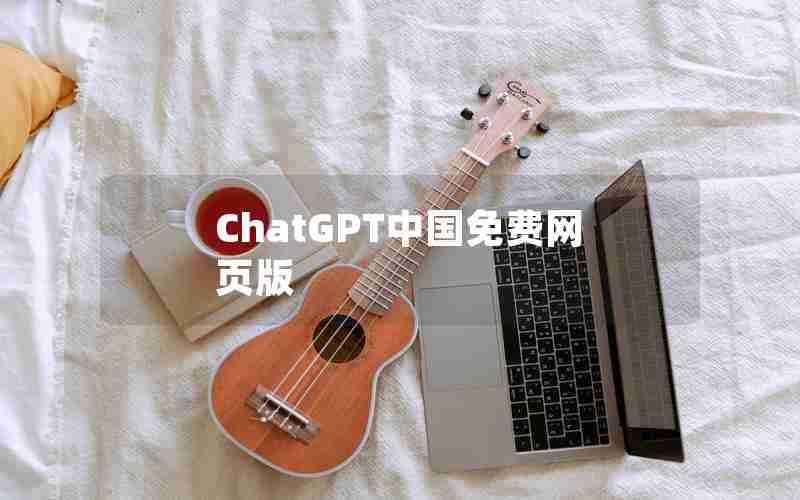 ChatGPT中国免费网页版