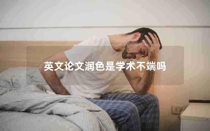 英文论文润色是学术不端吗