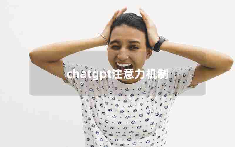 chatgpt注意力机制