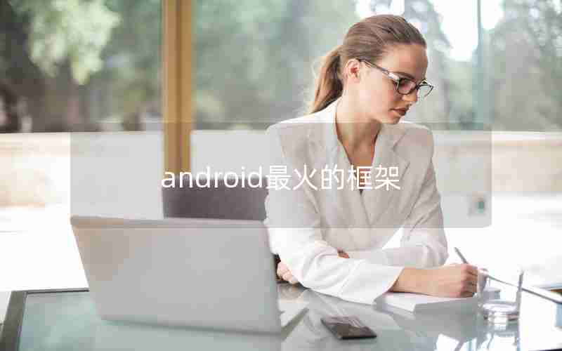 android最火的框架