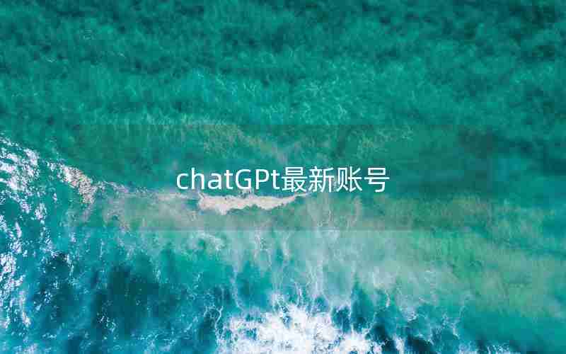 chatGPt最新账号