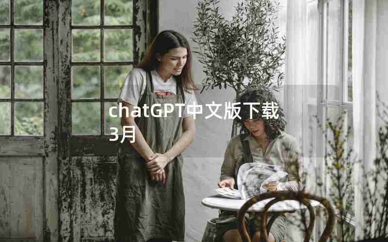 chatGPT中文版下载3月