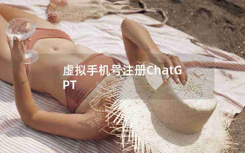 虚拟手机号注册ChatGPT