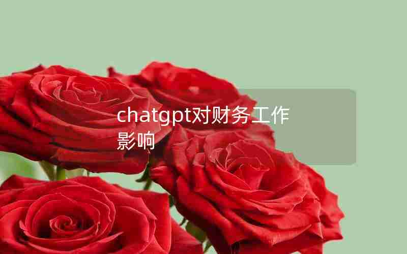 chatgpt对财务工作影响