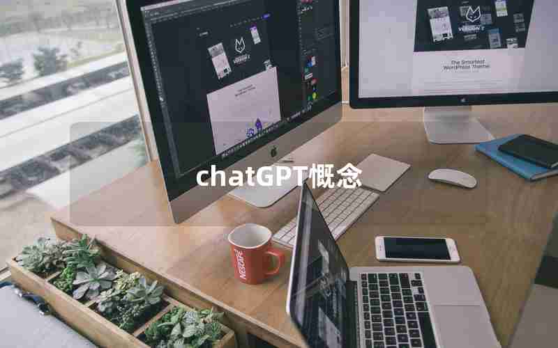 chatGPT慨念