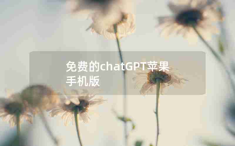 免费的chatGPT苹果手机版