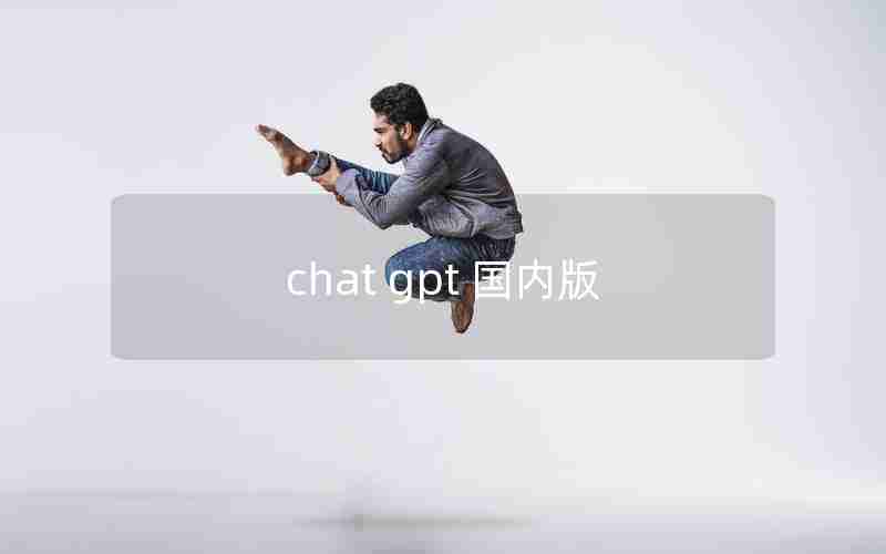 chat gpt 国内版