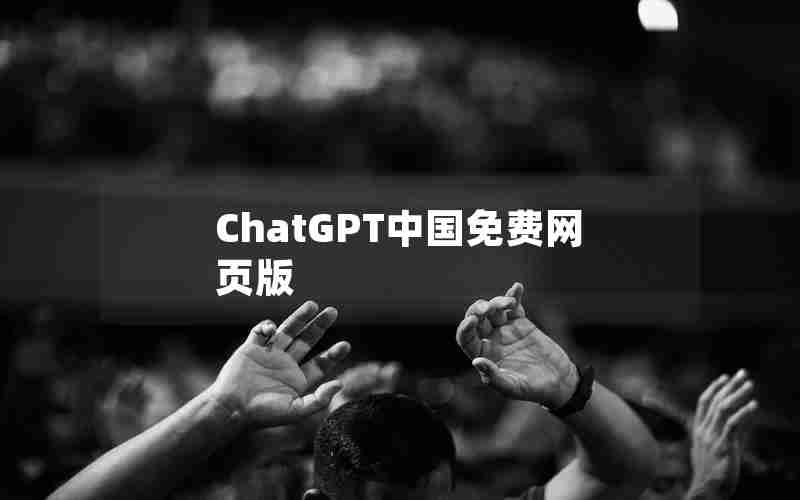 ChatGPT中国免费网页版