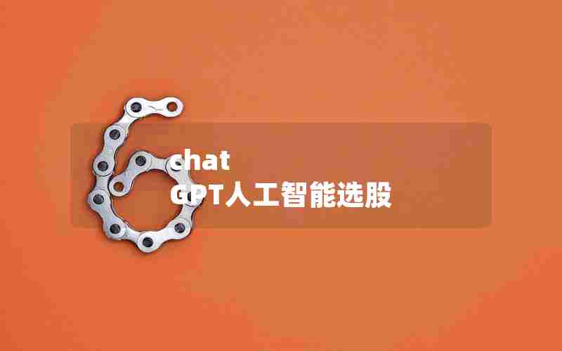 chat GPT人工智能选股