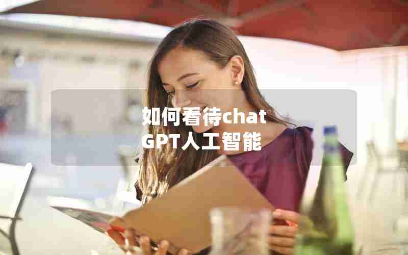 如何看待chat GPT人工智能