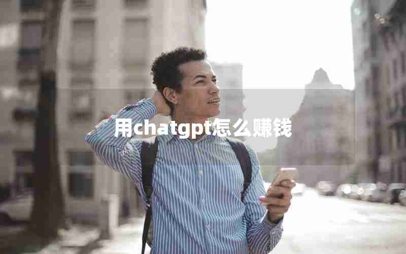 用chatgpt怎么赚钱