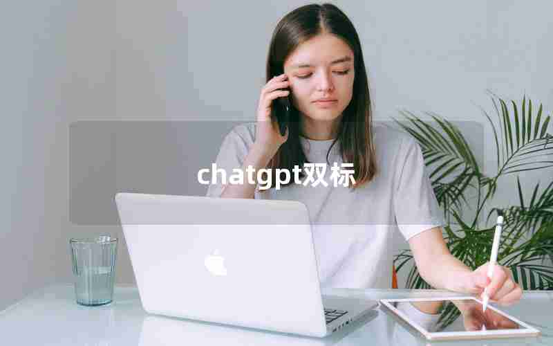 chatgpt双标