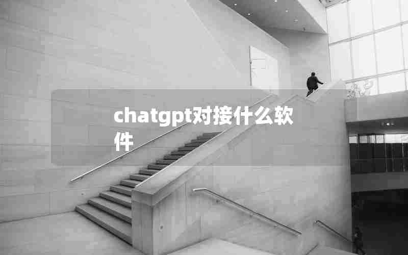 chatgpt对接什么软件