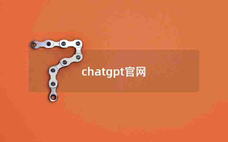 chatgpt官网