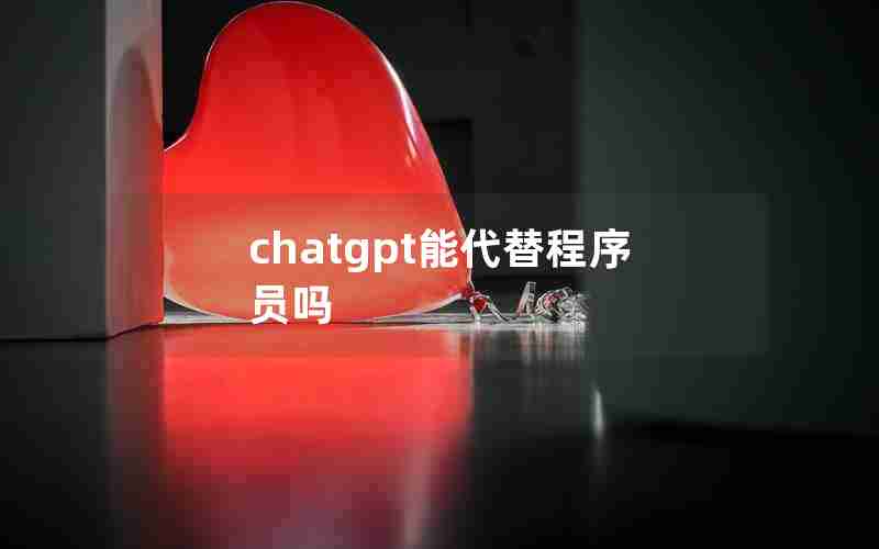 chatgpt能代替程序员吗