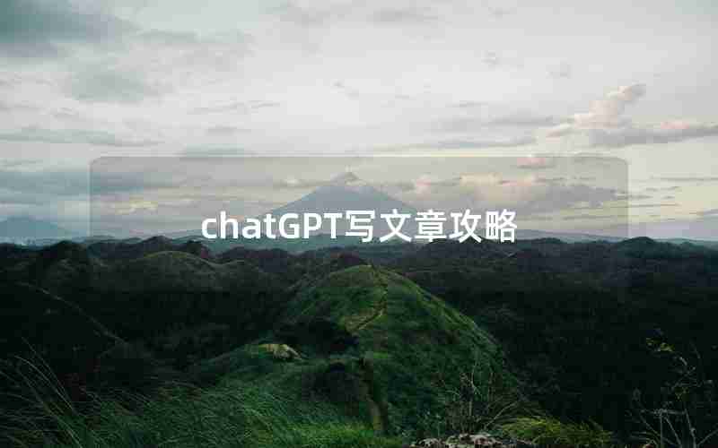 chatGPT写文章攻略