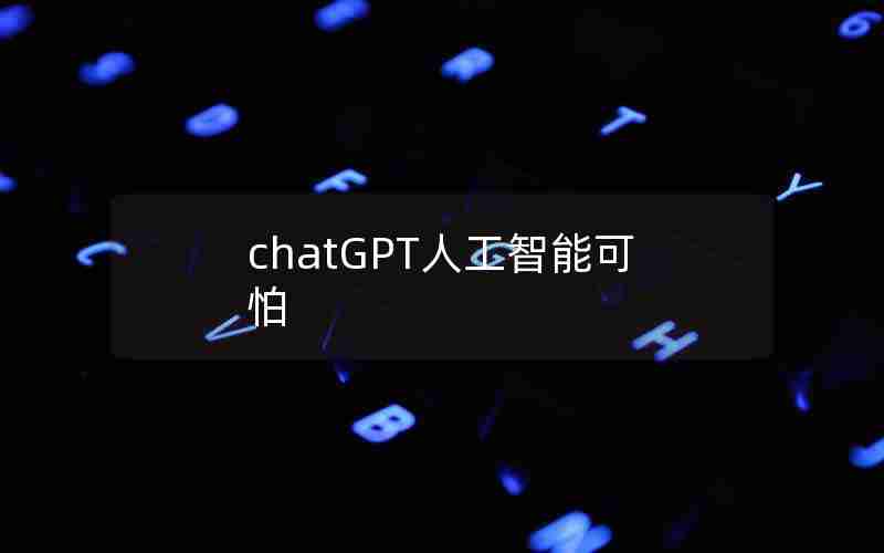 chatGPT人工智能可怕