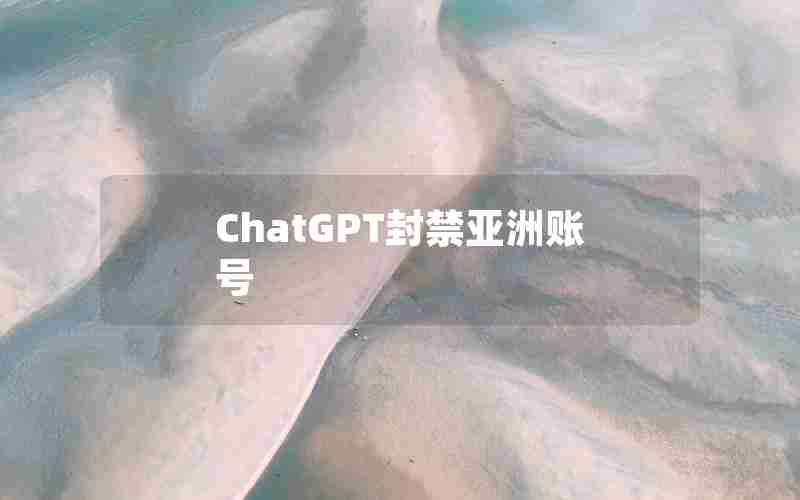 ChatGPT封禁亚洲账号