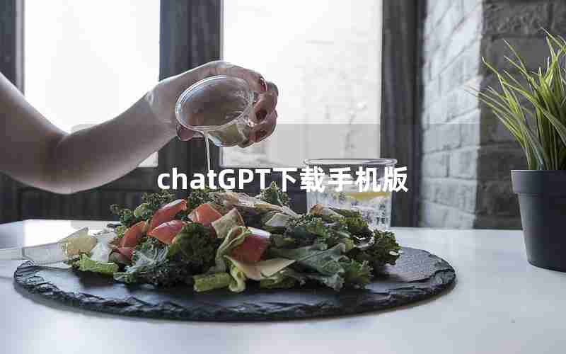 chatGPT下载手机版