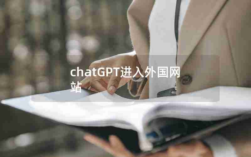 chatGPT进入外国网站