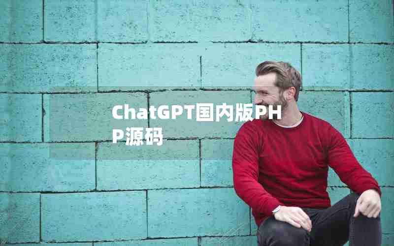 ChatGPT国内版PHP源码