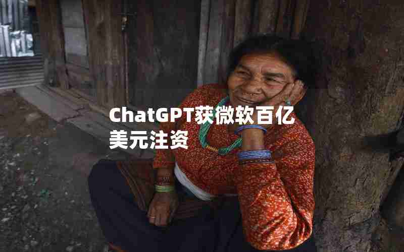 ChatGPT获微软百亿美元注资