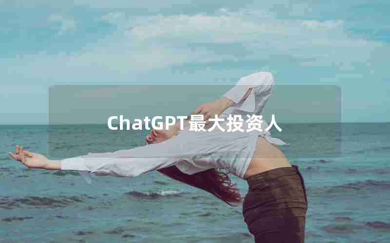 ChatGPT最大投资人