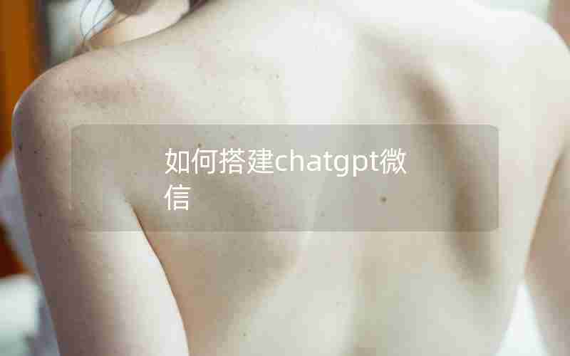 如何搭建chatgpt微信