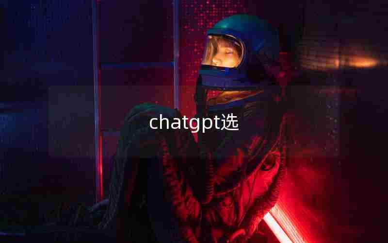 chatgpt选