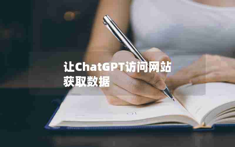 让ChatGPT访问网站获取数据