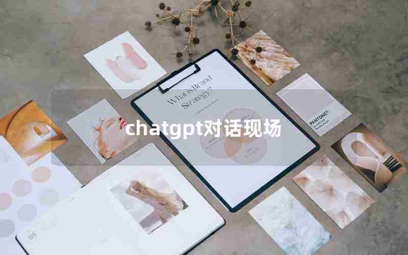 chatgpt对话现场