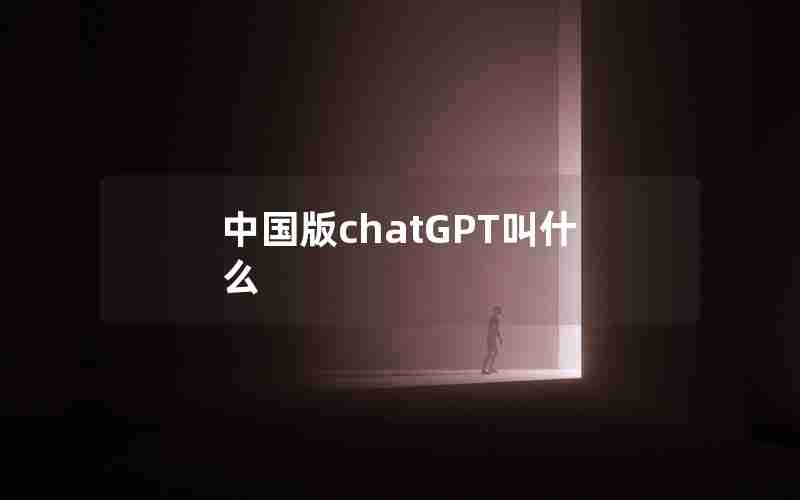 中国版chatGPT叫什么