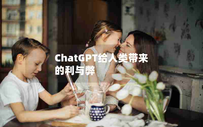 ChatGPT给人类带来的利与弊